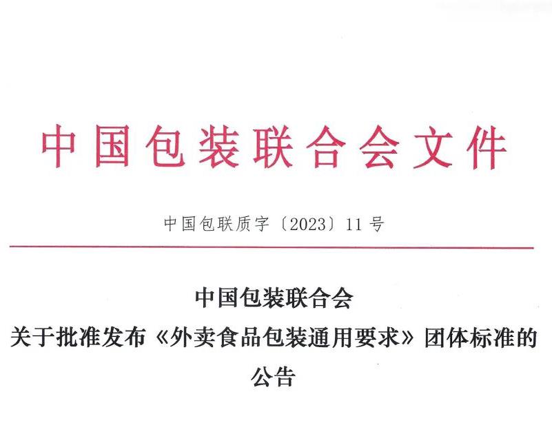 助力行业发展 | 百乐博环保参与首个外卖食品包装业内标准制定