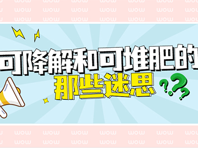 关于可降解和可堆肥的那些迷思