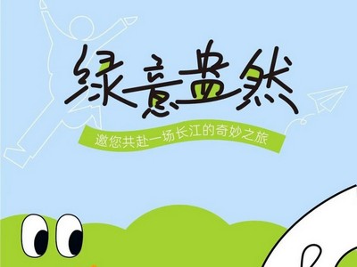 行之有恒｜绿意盎然，开启一场长江奇妙之旅