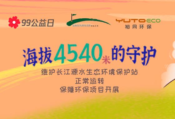 腾讯99公益日 | 百乐博环保 × 绿色江河，一块做好事