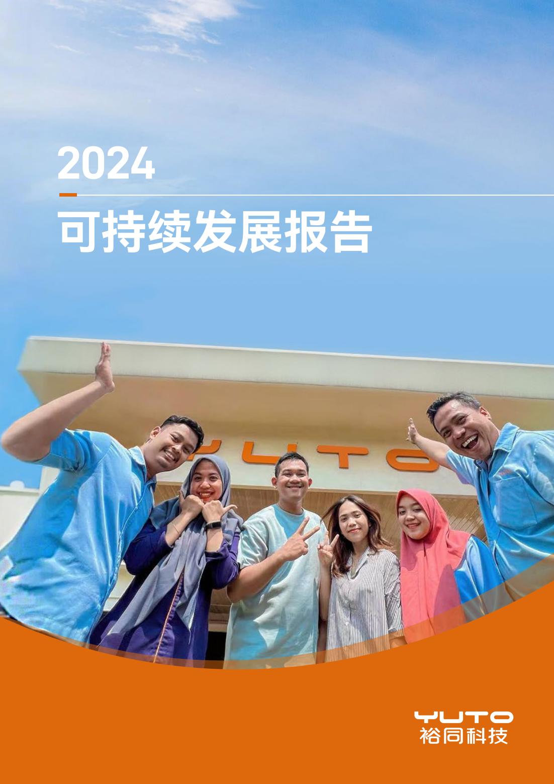 2024年可持续发展报告