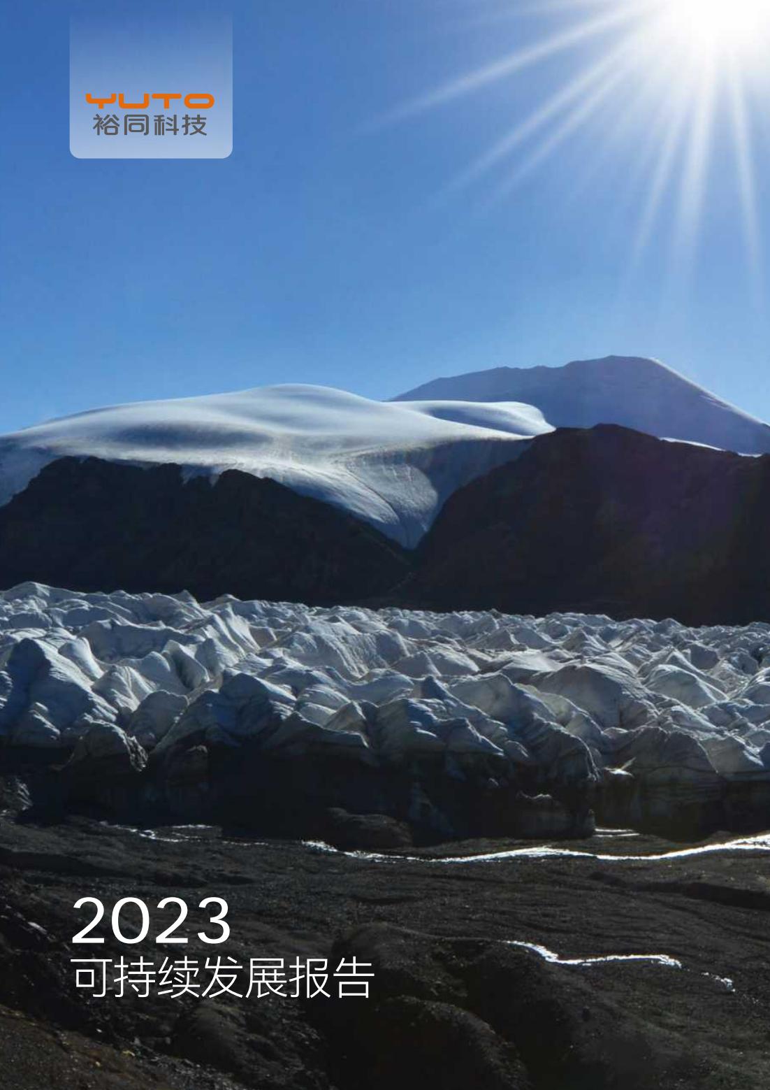 2023可持续发展报告